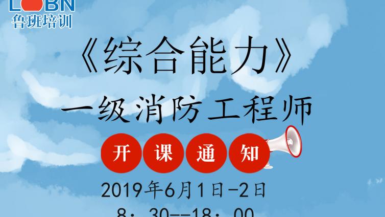 2019年消防工程师《综合能力》精讲