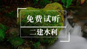 二建免费试听《水利》