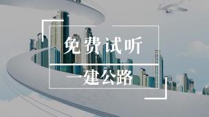 一建免费试听《公路》