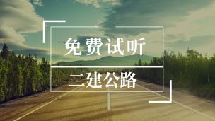 二建免费试听《公路》