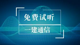 一级建造师免费试听《通信》