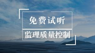 监理免费试听《质量控制》