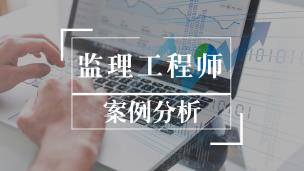 监理免费试听《案例分析》