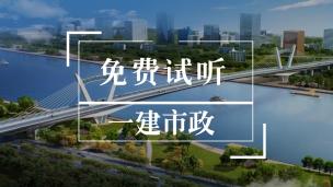 一建免费试听2《市政》