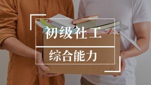 初级社工免费试听《综合能力》