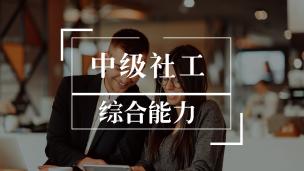 中级社工免费试听《综合能力》