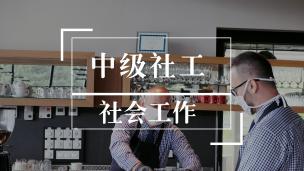 中级社工免费试听《社会工作》