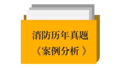 20年一消《案例》真题 