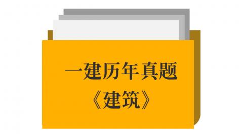 21年一建《建筑》真题 