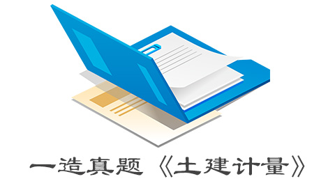 21年一级造价《计量》真题 