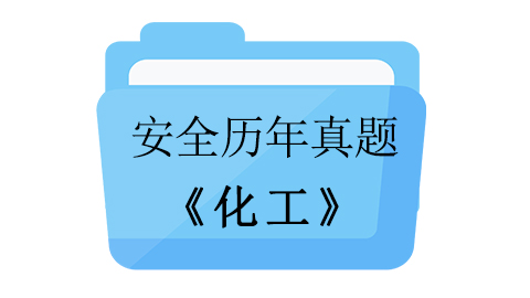 2019年安全《实务（化工）》真题 