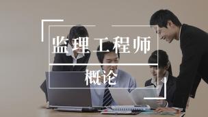 监理免费试听《概论》
